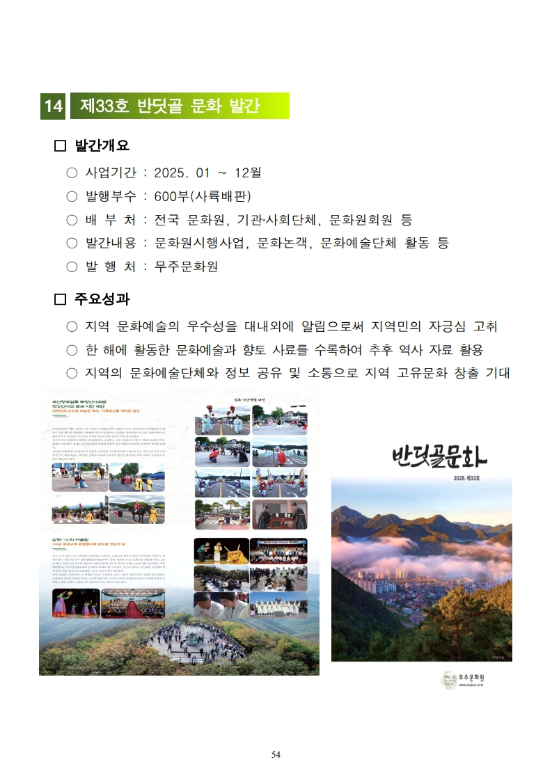 2025년 무주문화원