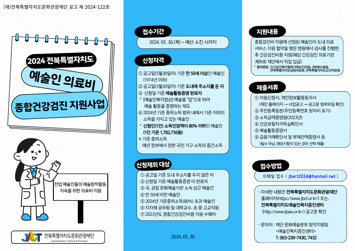 2024 예술인특례보증사업 및 예술인의료비 지원사업 홍보