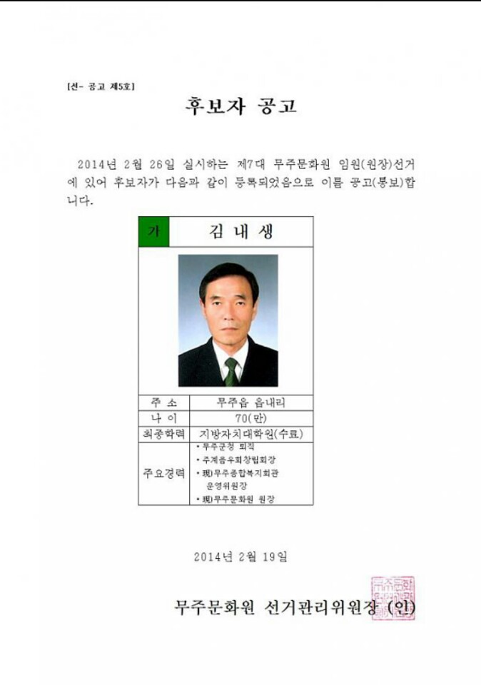 제7대 무주문화원 임원선거 선거 후보자 공고