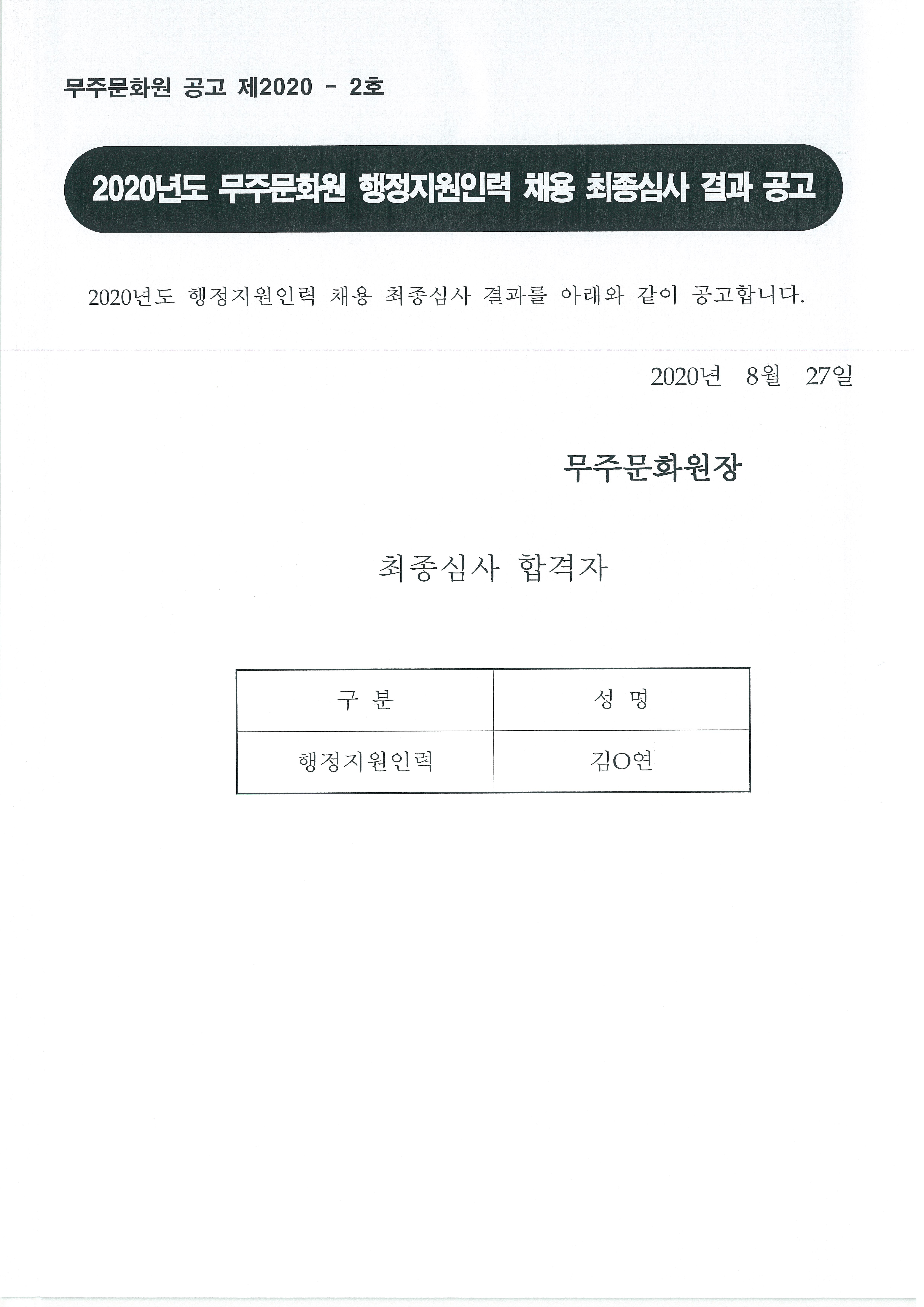 2020년 무주문화원 행정지원인력 채용 최종심사 결과 공고