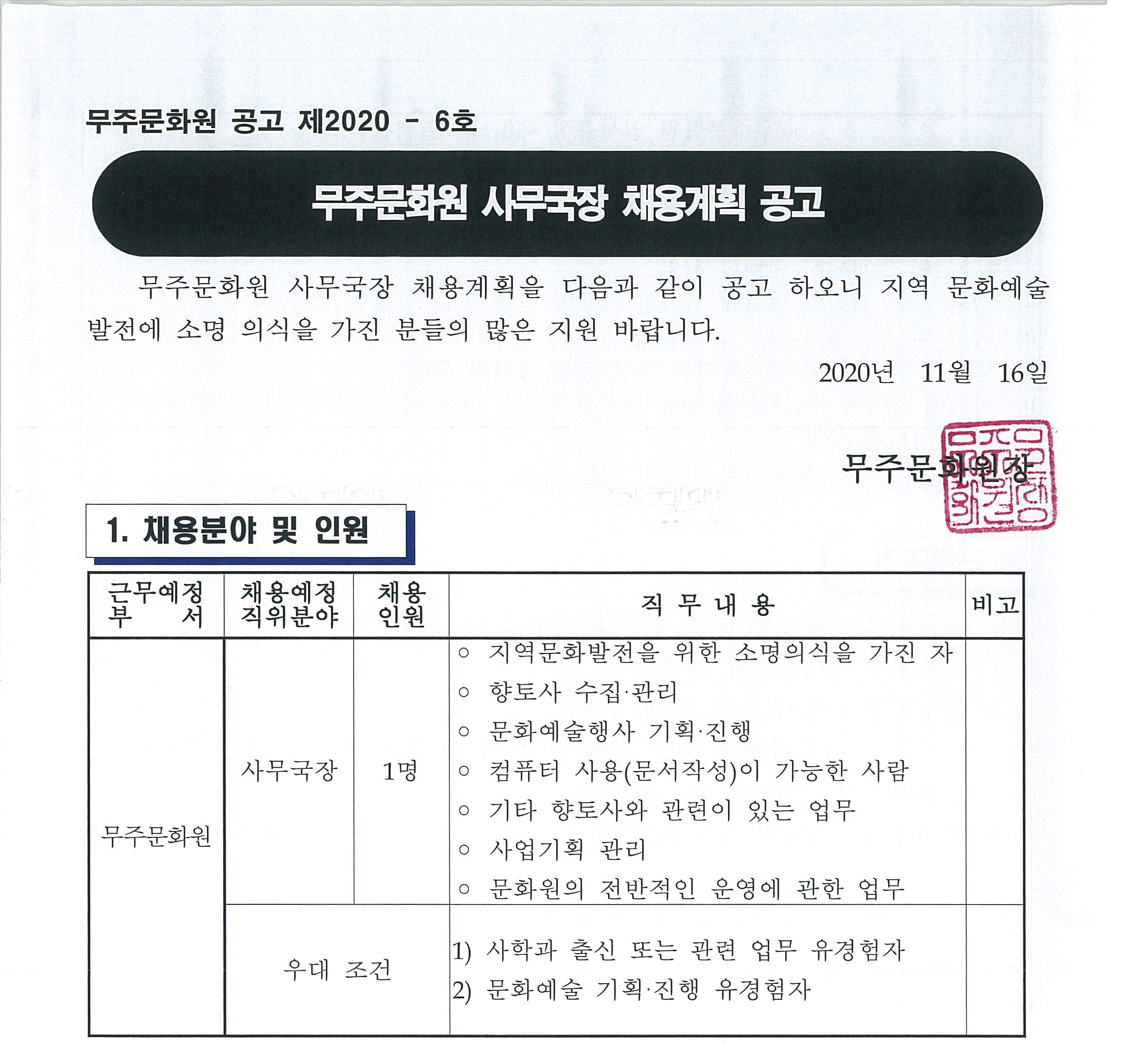 무주문화원 사무국장 채용계획 공고