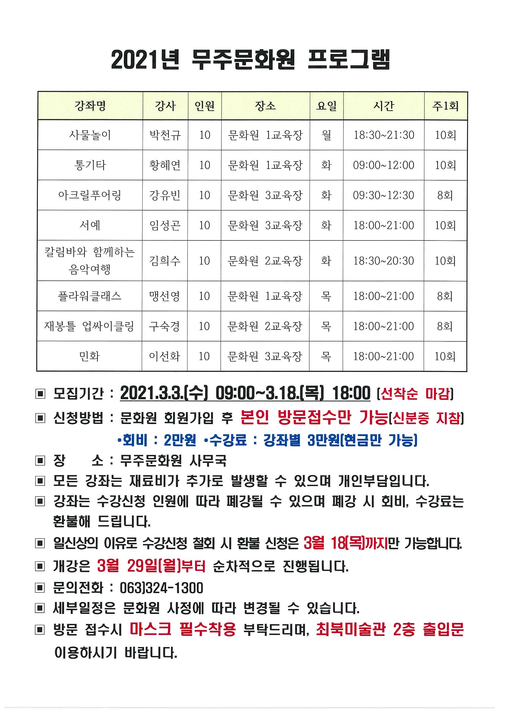 2021 무주문화원 프로그램 수강생 모집