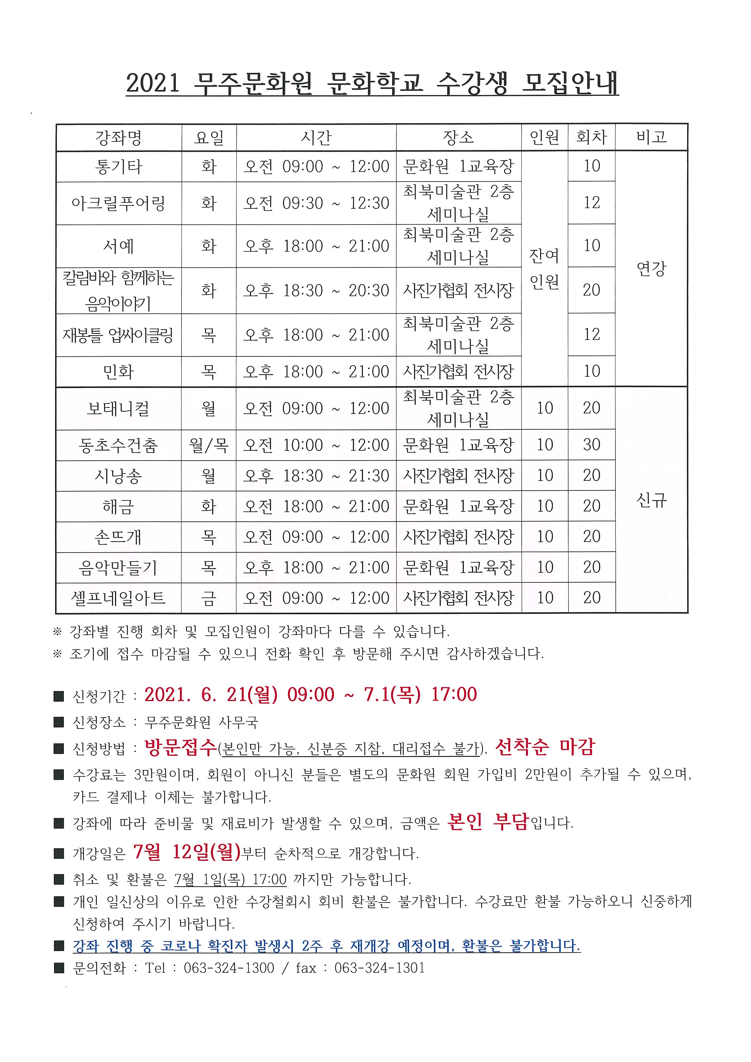 2021 무주문화원 문화학교 수강생 모집안내