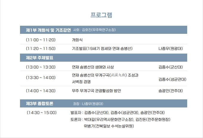 연재 송병선과 무계구곡 학술대회